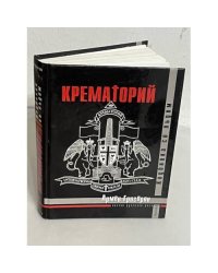 Крематорий