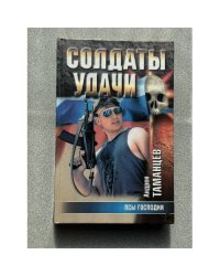 Солдаты удачи