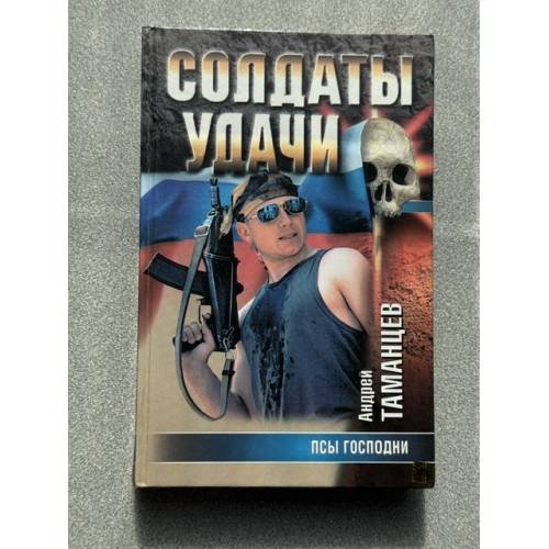 Солдаты удачи