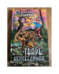 Тварь непобедимая