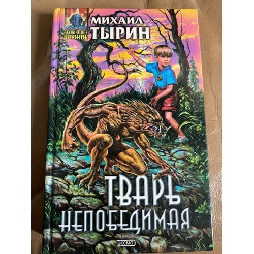 Тварь непобедимая
