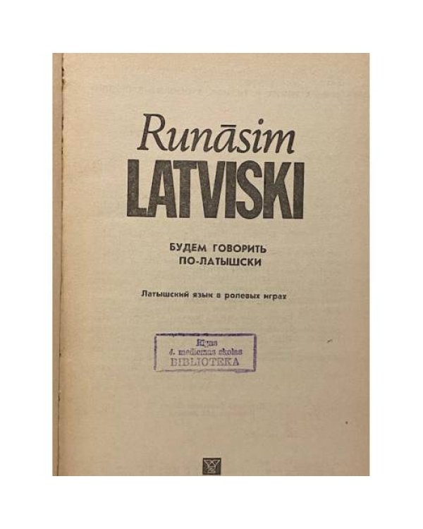 Дополнительное изображение книги «Runasim Latviski : Будем говорить по-латышски: латышский язык в ролевых играх»
