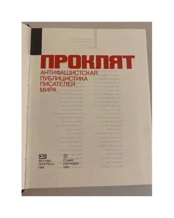 Дополнительное изображение книги «Навеки проклят. Антифашистская публицистика писателей мира»