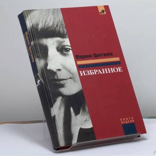 Обложка книги «Избранное» — Марина Цветаева, ISBN 9785170588336