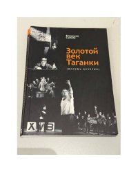 Золотой век таганки. Восемь вечеров