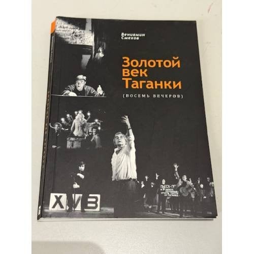 Обложка книги «Золотой век таганки. Восемь вечеров» — Смехов В.Б., ISBN 9785990382015