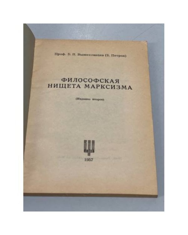Дополнительное изображение книги «Философская нищета марксизма, 2-е издание»