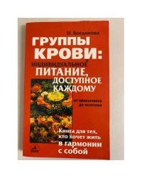 Группы крови: индивидуальное питание, доступное каждому