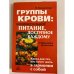 Обложка книги «Группы крови: индивидуальное питание, доступное каждому» — Н.Богданова, ISBN 5943711643