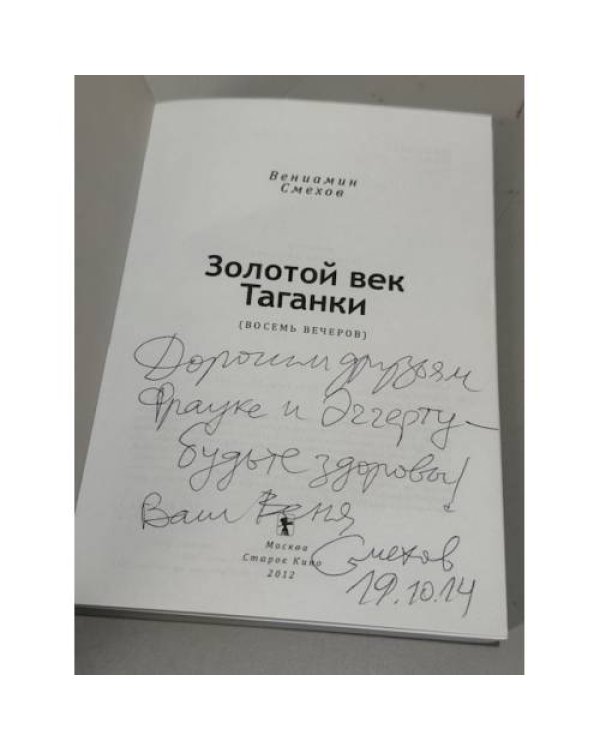 Дополнительное изображение книги «Золотой век таганки. Восемь вечеров»