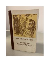 Униженные и оскорбленные