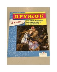 Дружок. Учимся писать изложения и сочинения. 3 класс