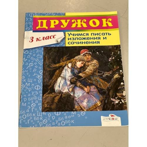 Дружок. Учимся писать изложения и сочинения. 3 класс