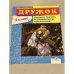 Дружок. Учимся писать изложения и сочинения. 3 класс