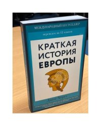 Краткая история Европы