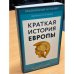 Обложка книги «Краткая история Европы» — Херст Джон, ISBN 9785041141608