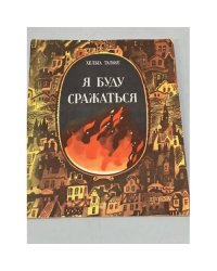 Я буду сражаться