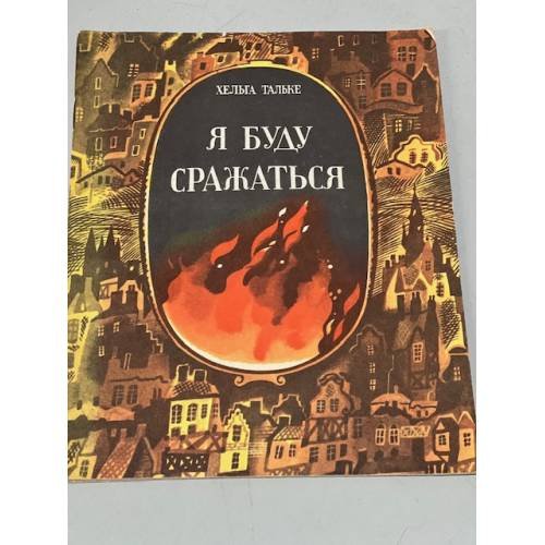 Обложка книги «Я буду сражаться» — Хельга Тальке