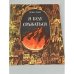 Обложка книги «Я буду сражаться» — Хельга Тальке