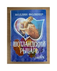 Шотландский рыцарь
