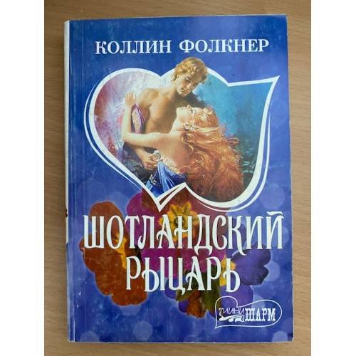 Шотландский рыцарь