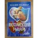 Шотландский рыцарь