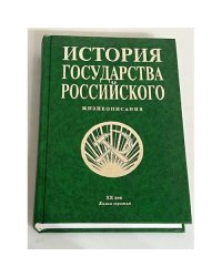 История государства Российского: Жизнеописания: XX век: Книга третья