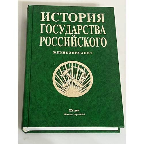 История государства Российского: Жизнеописания: XX век: Книга третья