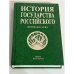 История государства Российского: Жизнеописания: XX век: Книга третья