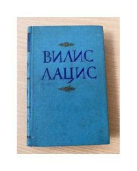 Вилис Лацис. Собрание сочинений в девяти томах. Том 9