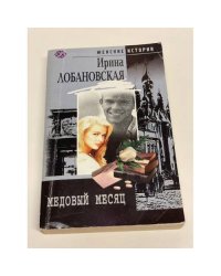 Медовый месяц