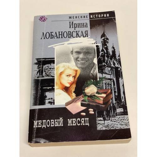 Медовый месяц