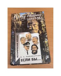 Если бы… Исторические версии
