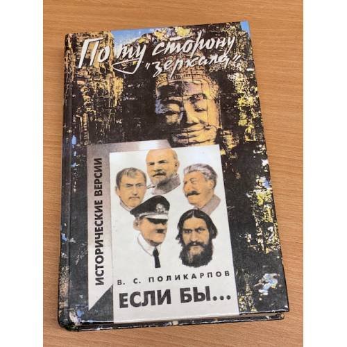Если бы… Исторические версии