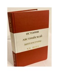История австрийской литературы XX века. Т. 2. 1945-2000