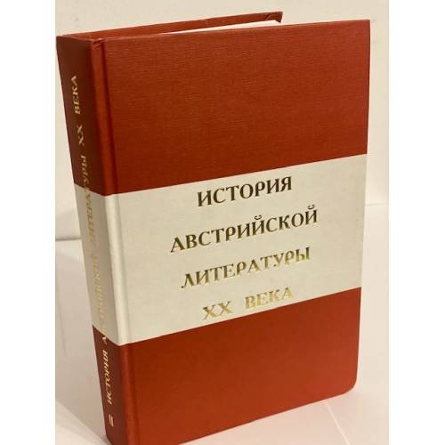 История австрийской литературы XX века. Т. 2. 1945-2000
