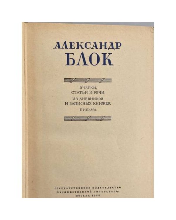 Дополнительное изображение книги «Александр Блок»
