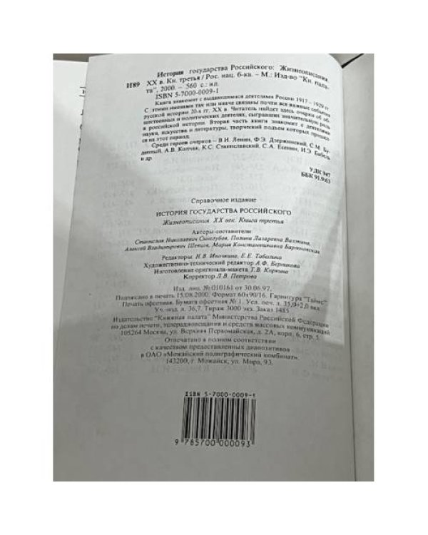 История государства Российского: Жизнеописания: XX век: Книга третья
