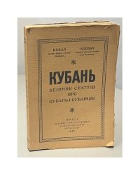 Кубань. Збiрник статтiв про Кубань i кубанцiв