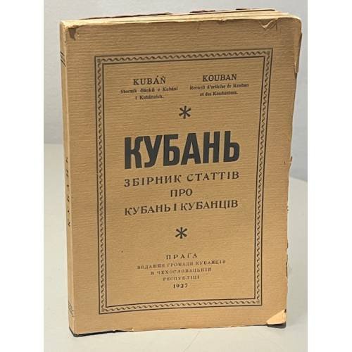 Кубань. Збiрник статтiв про Кубань i кубанцiв