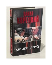 Антикиллер-2
