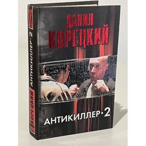 Антикиллер-2