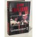 Антикиллер-2