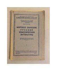Мировое значение русской классической литературы. Стенограмма публичной лекции