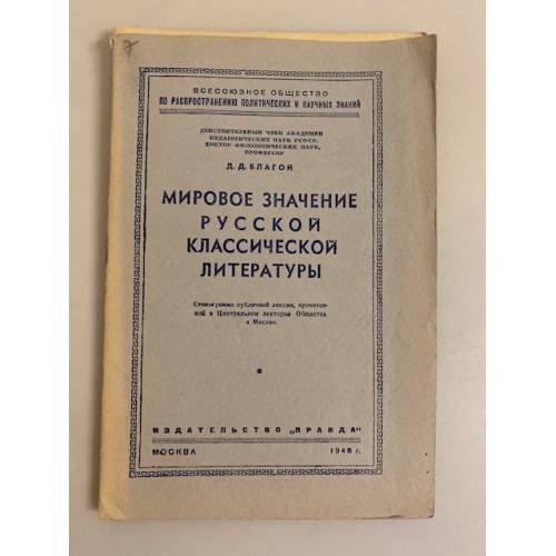 Обложка книги «Мировое значение русской классической литературы. Стенограмма публичной лекции» — Благой Дмитрий Дмитриевич