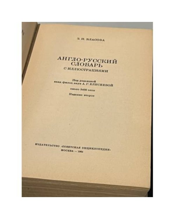Дополнительное изображение книги «Англо-русский словарь с иллюстрациями / An English-Russian Illustrated Dictionary »