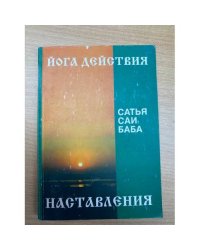 Наставления. Искусство действия (йога действия)