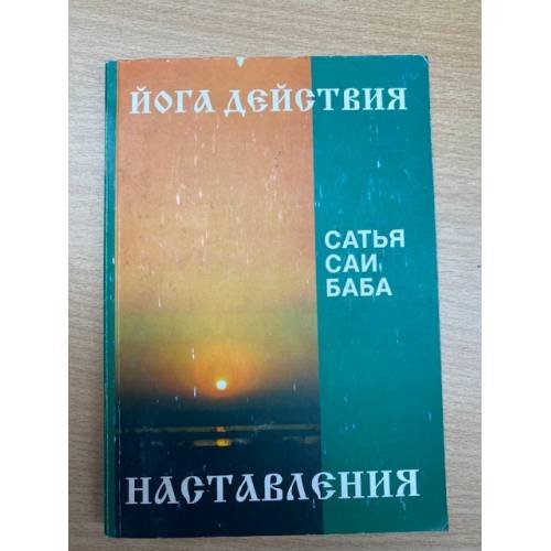 Наставления. Искусство действия (йога действия)