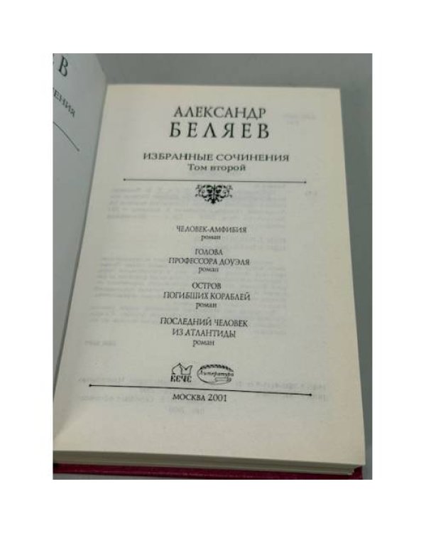 Александр Беляев. Избранные сочинения. В 2 томах