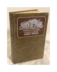 Новое зрение. Книга о Юрии Тынянове